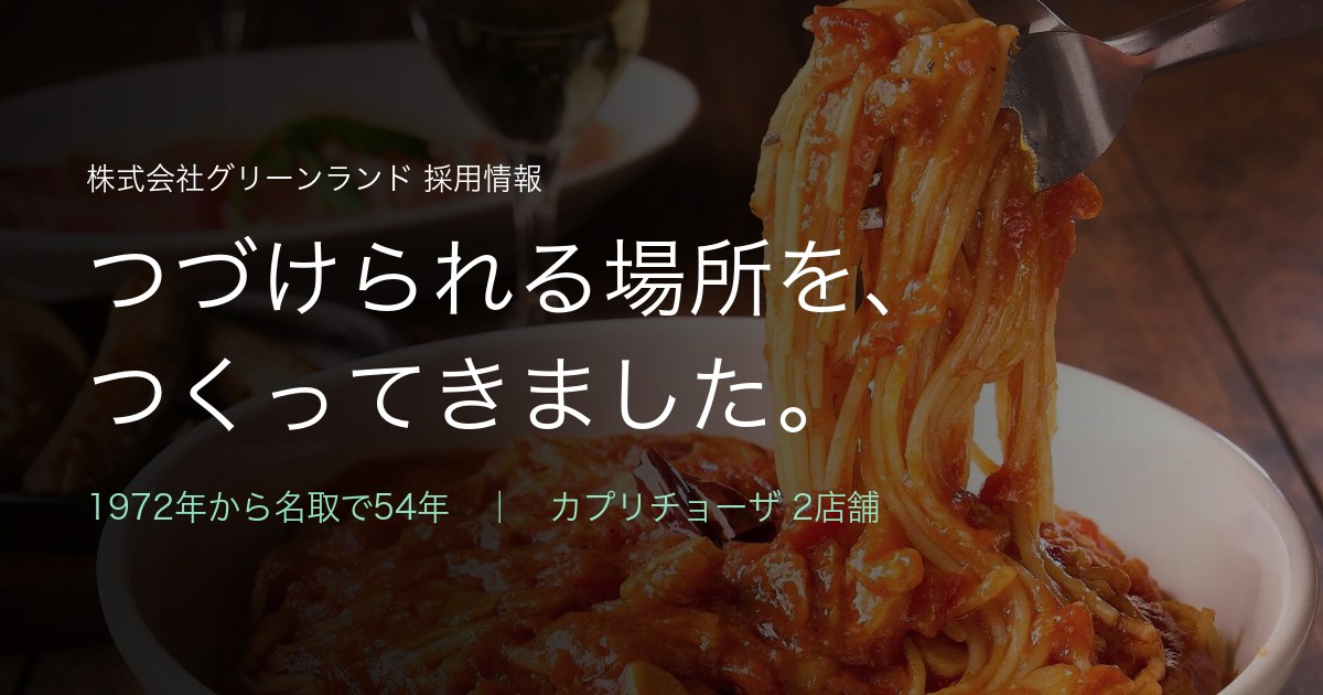 カプリチョーザ 山形 エスパル店 の公式サイト画像